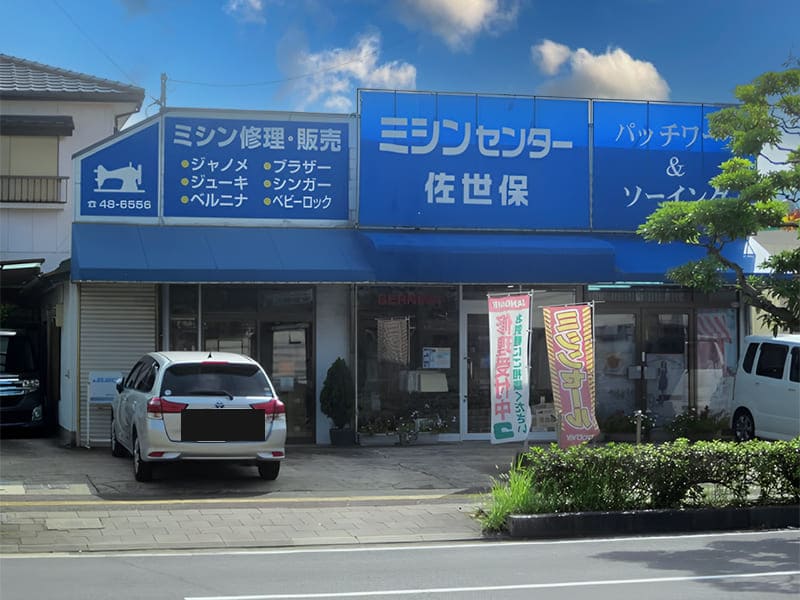 ミシンセンター佐世保外観